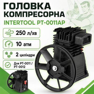 Головка компрессорная INTERTOOL PT-0011AP для PT-0011/PT-0012, 250 л/мин, 10 атм, 2 цилиндра