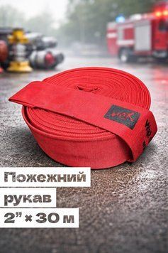 Пожарный шланг Max 2" (55 мм), 30 метров