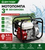 Мотопомпа бензинова 3" 1000 л/хв 6.5 к.с, 30 м подача, 7 м всмоктування, 4-тактний OHV