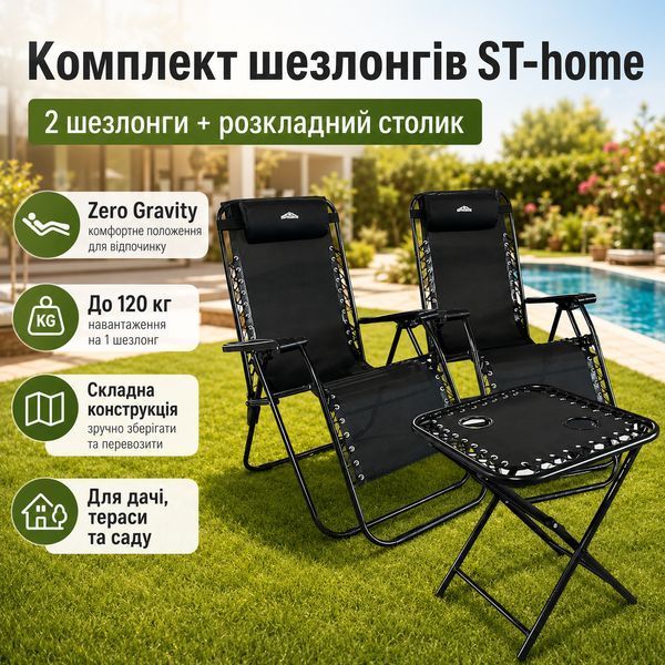 Комплект шезлонгов ST-HOME 2 шт со столиком, садовые раскладные лежаки