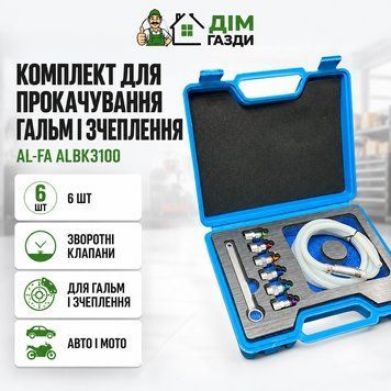 Комплект для прокачування гальм і зчеплення AL-FA ALBK3100, 6 шт