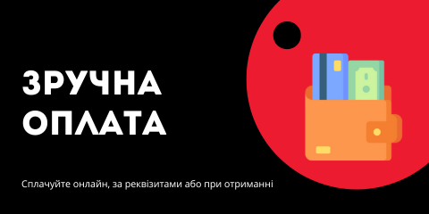 Зручна та безпечна оплата