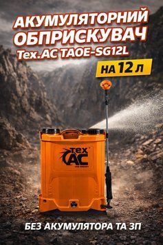 Акумуляторний обприскувач Tex.AC TAOE-SG12L, 12 л, Li-Ion, мембранна помпа (без акумулятора та ЗП)
