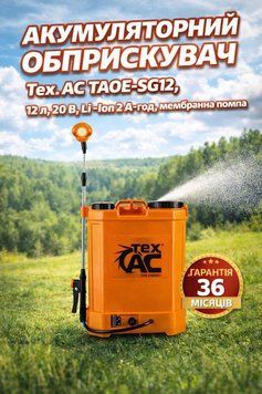 Акумуляторний обприскувач Tex.AC TAOE-SG12, 12 л, 20 В, Li-Ion 2 А&middot;год, мембранна помпа
