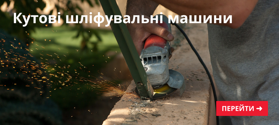 Кутові шліфмашини