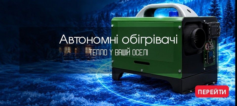 Автономні обігрівачі